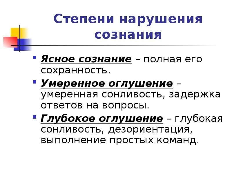 Изменение сознания и нарушение волевого контроля. Степени нарушения сознания. сознание степени нарушения сознания. степени нарушения сознания классификация. стадии оглушения сознания.