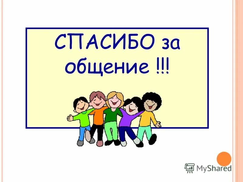 Общение 2 класс окружающий мир презентация. Спасибо за общение. Спасибо за общение картинки. Спасибо за приятное общение. Благодарность за общение.