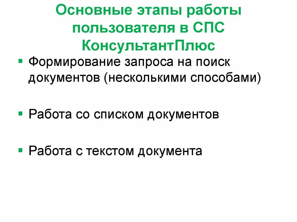 Этапы работы в справочно правовой системе. Основные этапы работы с спс. Этапы поиска в спс консультант плюс. Этапы поиска информации в спс.