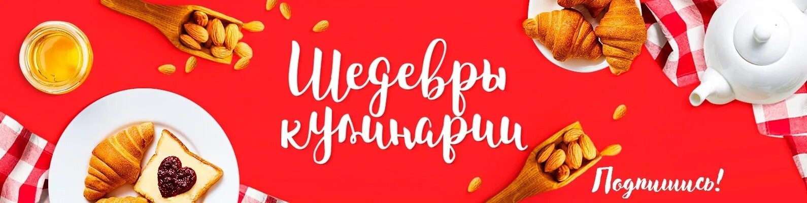 Обложка для кулинарной группы. Кулинария баннер. Рецепты обложка для группы. Кулинарные шедевры надпись.