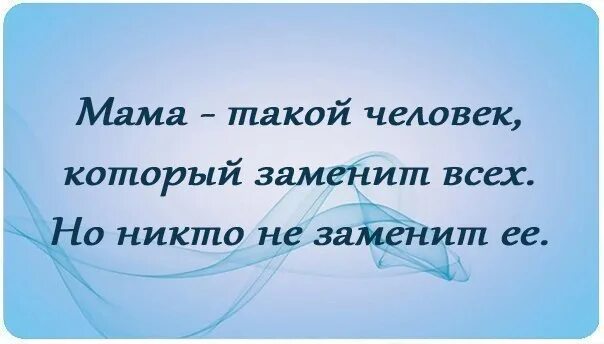 Маму никто не заменит. Мама такой человек который заменит всех. Мама это человек который может заменить всех. Мама такой человек который заменит всех но никто не заменит ее. Мама это человек который.