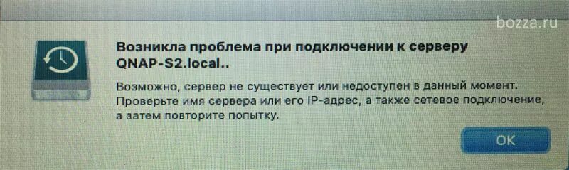 Возникла проблема при подключении к серверу TimeMachine