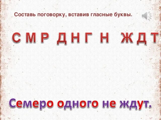 Прочитать без гласных. Пословицы без гласных букв. поговорки про гласные буквы. прочитай пословицы без гласных букв. из пословицы выпали гласные буквы.
