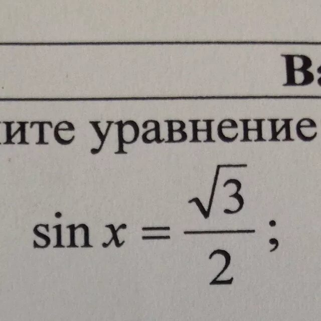 Реши sinx корень из 3 2. Sin x 3/2. Sinx 2 3 решить уравнение. Sin 2/3. Решите уравнение sin x 3.