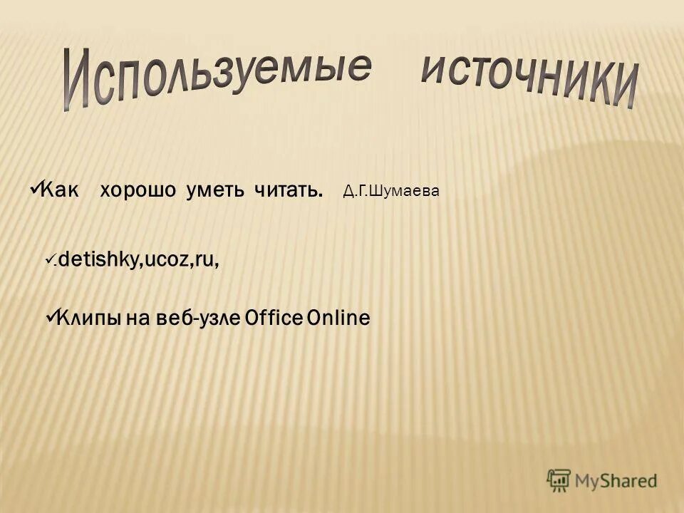 Как хорошо уметь читать стихотворение. Стих как хорошо уметь читать. Г. Шумаева как хорошо уметь читать конспекты занятий. Шумаева обучение грамоте в подготовительной группе.
