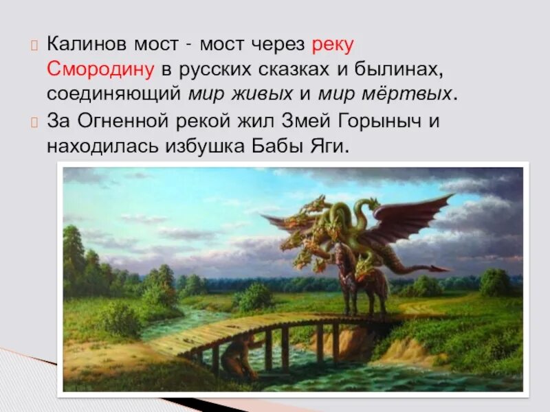 Калина в славянской мифологии. Николай фомин художник. Змей горыныч калинов мост. Река смородина и калинов мост. Змей горыныч на калиновом мосту.