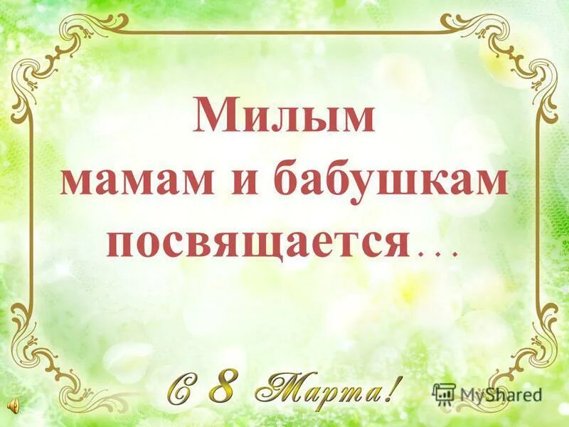 стихотворение про бабушку ходит наша бабушка палочкой стуча. мамам посвящается. посвящается бабушке. посвящается бабушке. привет любимой бабушке.