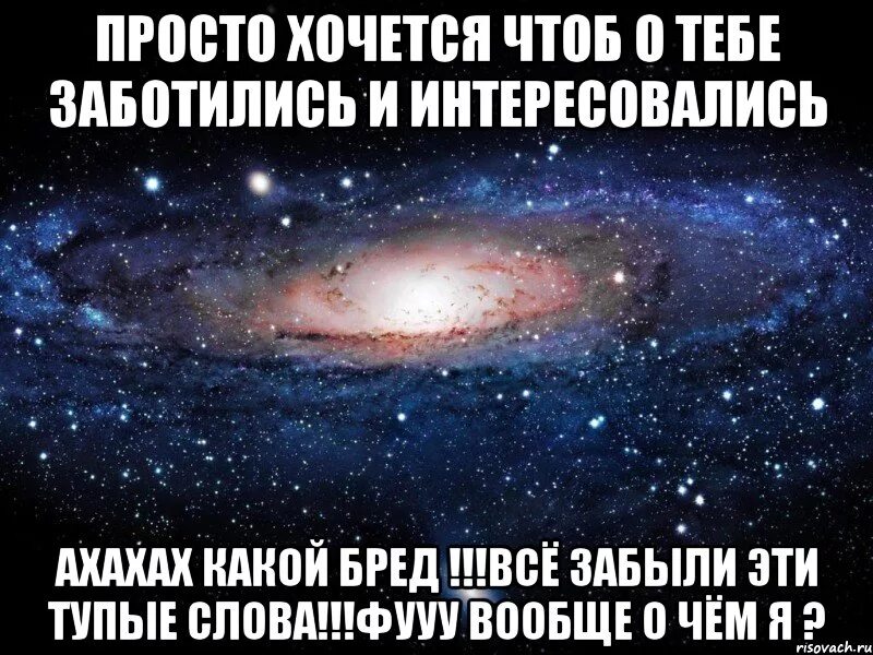 Хочу заботиться о тебе. Вселенная заботится о тебе. Просто хочется. Моя Вселенная обо мне заботится заботится. Я забочусь о тебе.