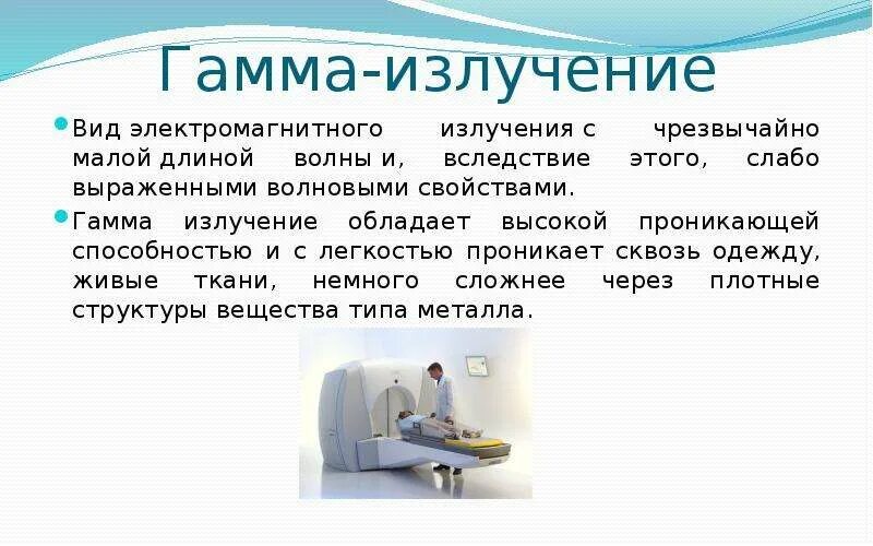 Электромагнитное излучение с чрезвычайно малой длиной волны это. Гамма-излучение аппарат. Гамма излучение волны. Свойства гамма излучения. Электромагнитное излучение характеризуется