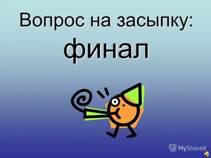 На засыпку