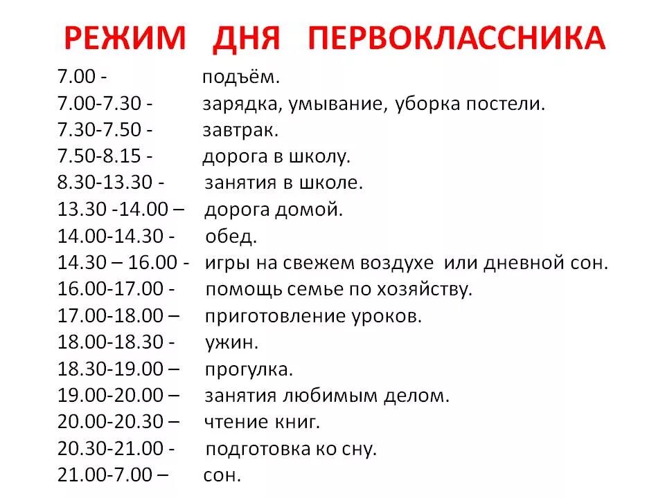 Составить режим дня 1 класс. Режим дня ребенка 8 лет на каникулах. Распорядок дня первоклассника. Режим дня первоклассника. Распорядок дня ребенка 8 лет.