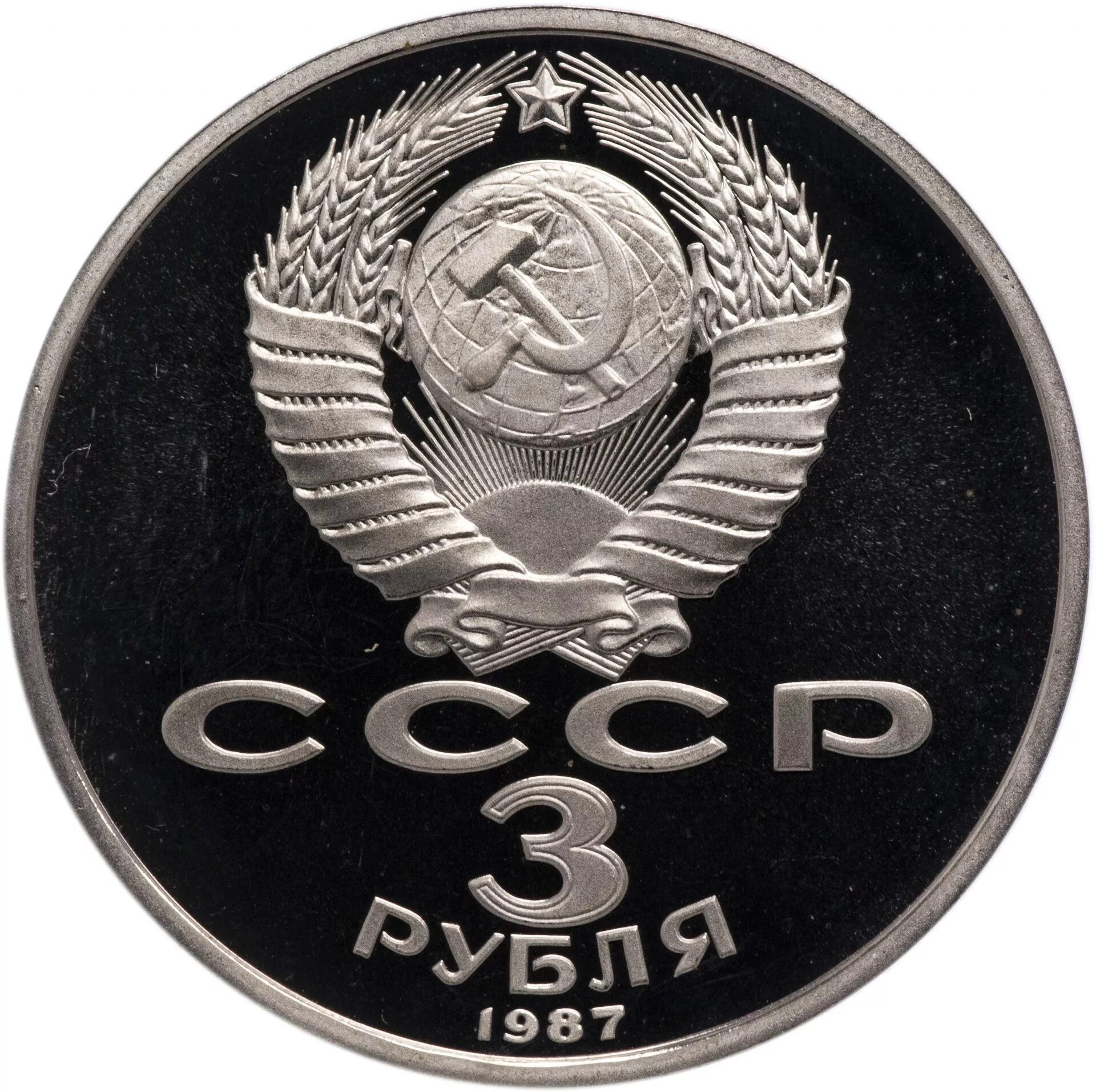 3 рублей 1989. 1 Рубль 1991 Навои. 3 Рубля 1991. Три рубля. 3 Рубля землетрясение в Армении.