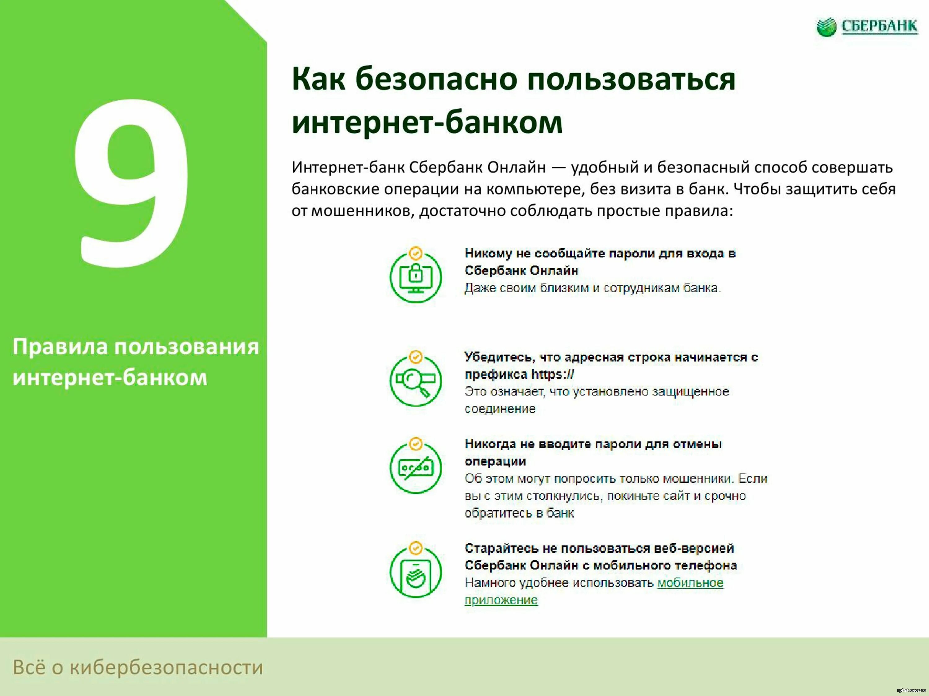 Интернет банки как пользоваться. Правила пользованием интернет банком. безопасное использование интернета. памятка по кибербезопасности. правила безопасности пользования интернет банка.