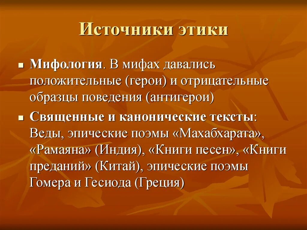 Этические источники. Источники этики. Этика источники этики. Основополагающие источники этики. Источники законов этики.