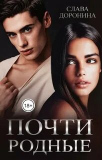 Доронина почти родные