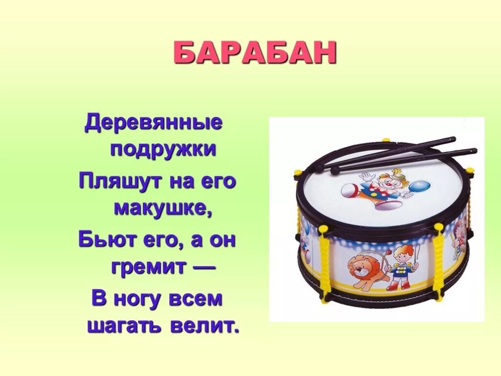 Шагать барабан. Барабан музыкальный инструмент. Музыкальный барабан для детей. Загадка про барабан. Барабан музыкальный инструмент для детей.