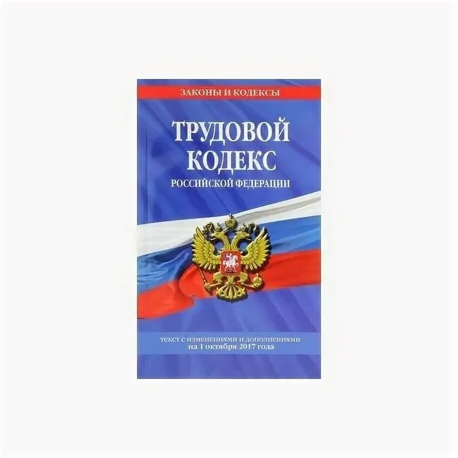 Гк рф оформление. Трудовой кодекс Российской Федерации книга 2022. Трудовой кодекс Российской Федерации книга. Трудовой кодекс РФ книжка. Трудовой кодекс Российской Федерации книга 2021.