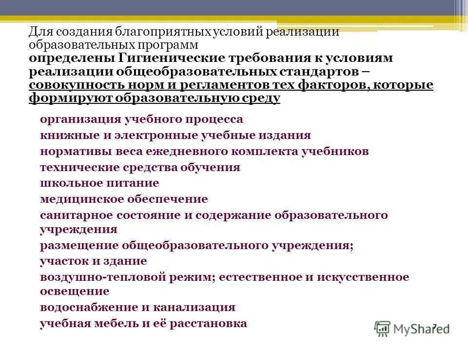 Создание благоприятных условий. Благоприятные условия в образовательной среде. Благоприятные условия для ОС. Цели создания благоприятной среды в образовательном учреждении. Проектирование и реализация образовательных программ