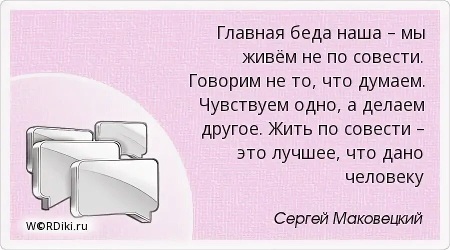 Главная беда наша - мы живём не по совести. Жить по совести. Главное жить по совести. Жить по совести картинки. Живи по совести песня слушать