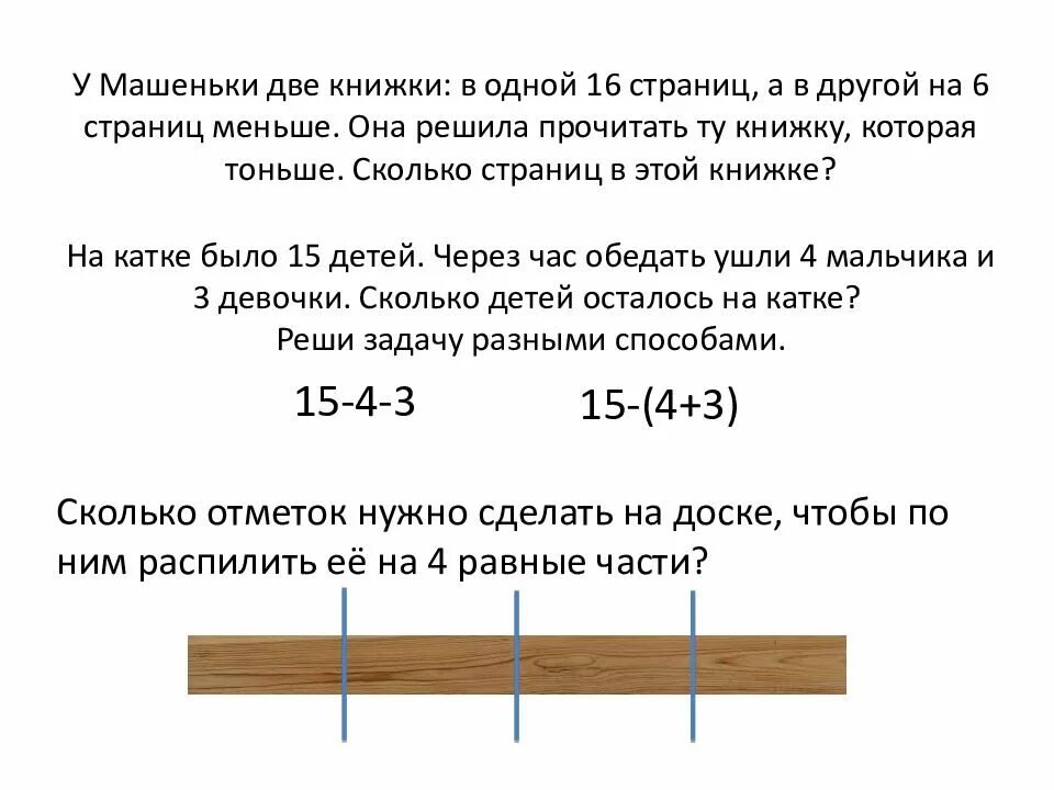 На катке было 15 детей. У Машеньки две книжки. У Машеньки две книжки в одной 16. У Машеньки 2 книжки в одной 16 страниц а в другой на 6 страниц меньше. Решить задачу у Машеньки 2 книжки.