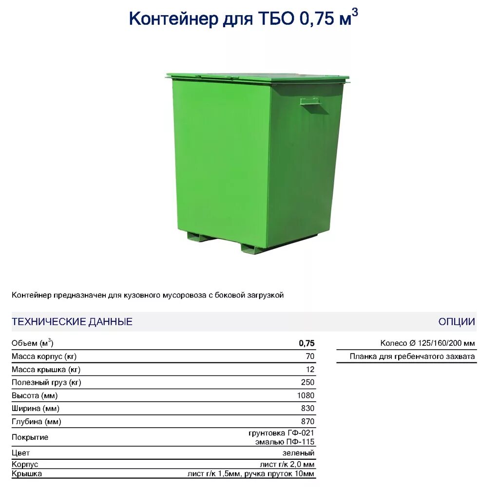 Контейнер для ТКО ТБО 0,75 м3 чертежи. Габариты мусорных баков 0,75 м3. Контейнер 0,75 м3 для ТБО габар. Контейнер ТКО металлический 0.75 м3 стандарт. Емкость для сбора бытовых отходов