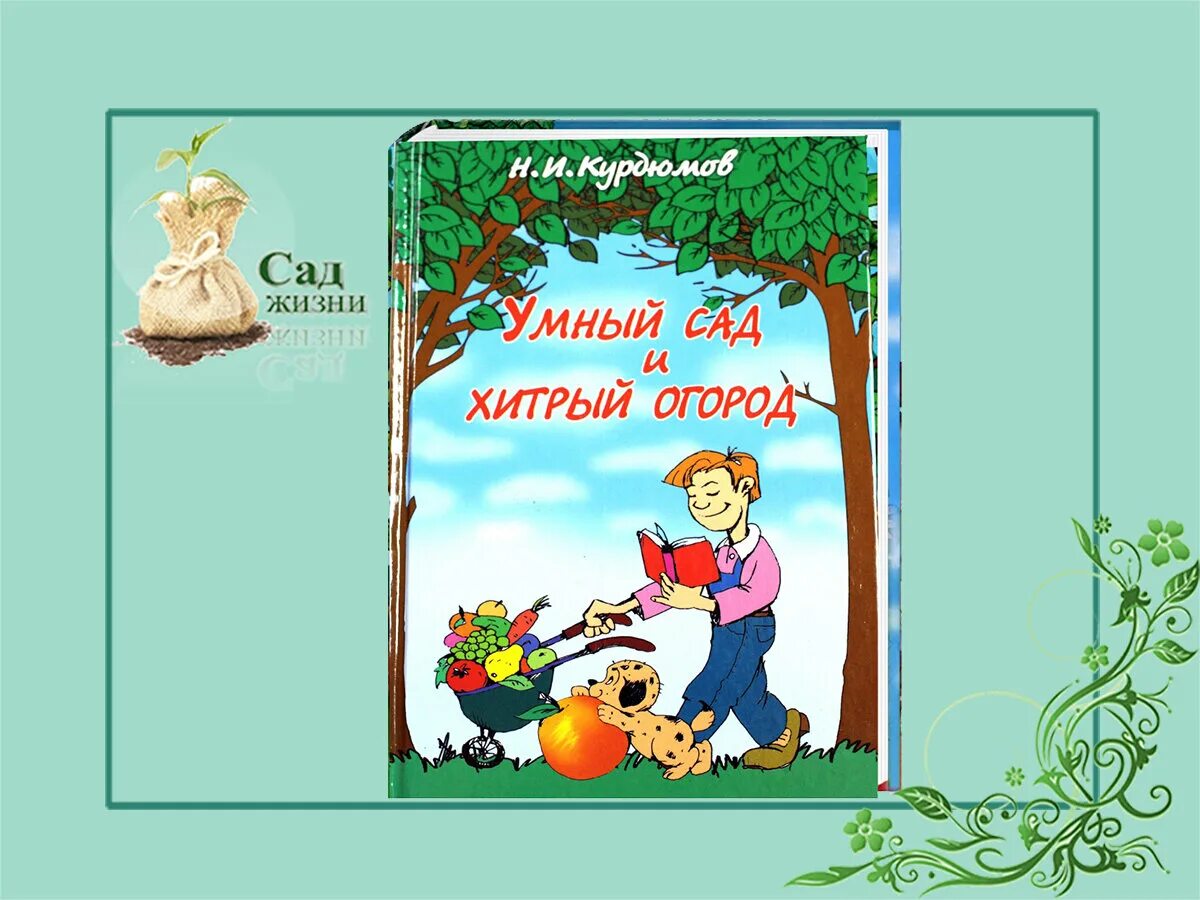 Курдюмов умный сад и хитрый огород. Курдюмов умный огород и умный сад. Умный сад хитрый огород. Умный сад хитрый огород. Умный огород в деталях книга.