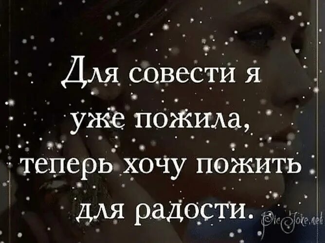 Ну теперь я хочу. Для совести я уже пожила теперь. Для совести я уже пожила теперь хочу для радости. Для совести я уже пожила теперь хочу пожить для радости картинки. Хочу жить для радости.