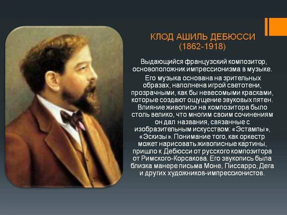 Русские произведения зарубежных композиторов. Французский композитор Дебюсси. Творчество французского композитора Клода Дебюсси. Дебюсси краткий творческий путь.