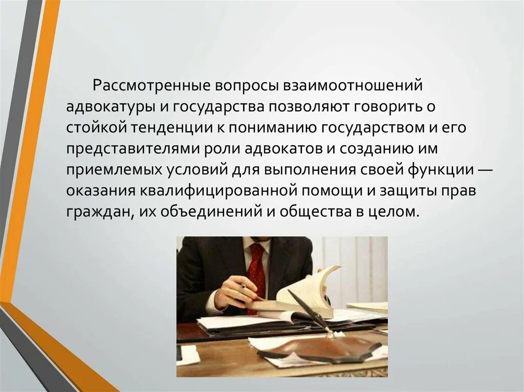 Отношения государства и адвокатуры. Взаимодействие адвокатуры и государства. Взаимодействие с адвокатурой. Охарактеризуйте взаимоотношения адвокатуры и государства. Роль адвоката в процессе