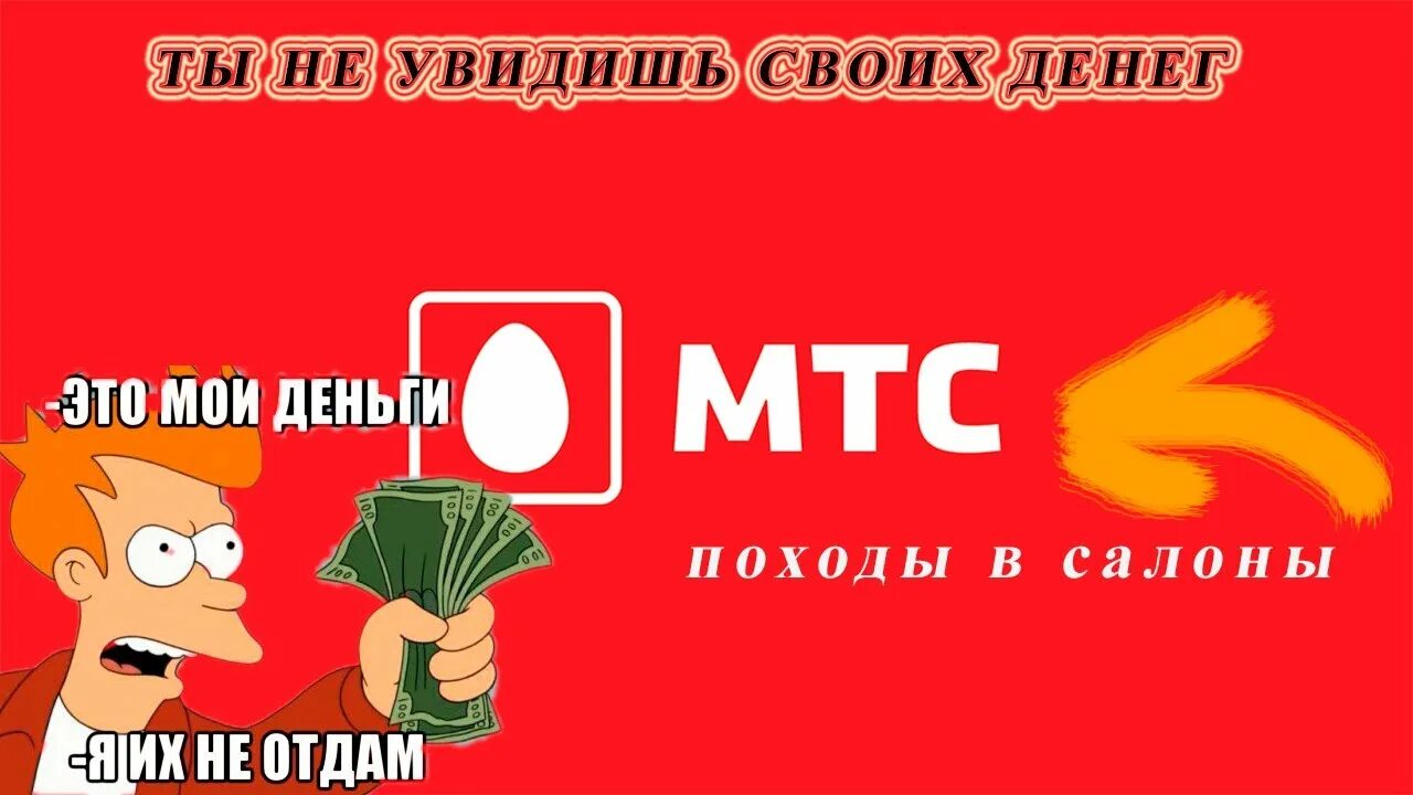 МТС внутри. ВОРУЮ деньги у абонентов МТС. МТС салоны плакаты. МТС ворует деньги. Фото.