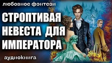 Строптивая невеста