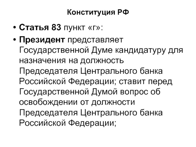 Назначение председателя цб рф. Должности председателя центрального банка Российской Федерации.. Назначает на должность председателя ЦБ РФ. Назначение на должность председателя центрального банка. Освобождает от должности председателя центрального банка РФ.