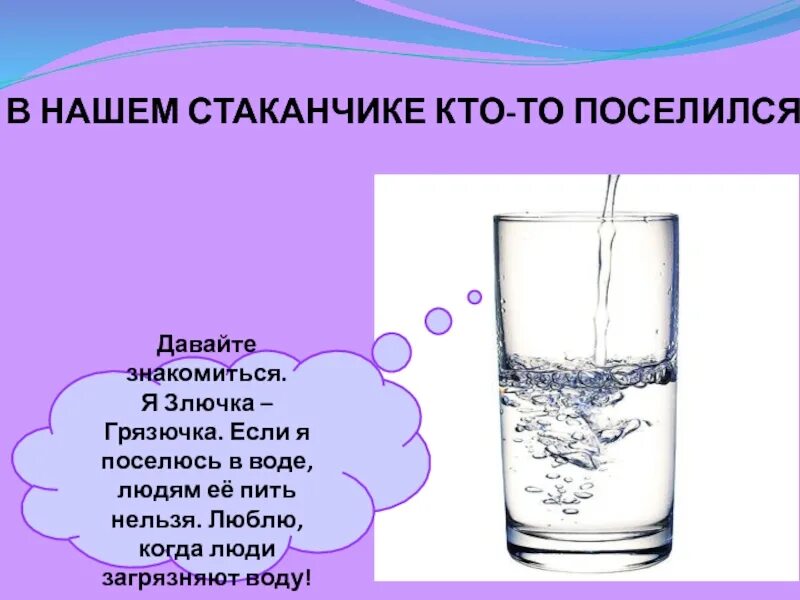 Злючка грязючка. Почему людям нельзя пить загрязненную воду. Куда уходит вода. Куда уходит вода когда пьешь. История вода уходит