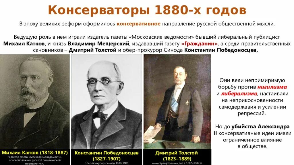 Консерватизм общественное движение. Великие консерваторы 19 века. Катков и Победоносцев консерваторы. Представители консервативного направления в 19 веке в России. Россия 19 век консервативное направление.