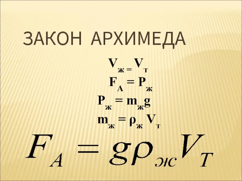 Сила архимеда словами. Формула закона Архимеда 7 класс. Сила Архимеда формула физика 7 класс. Закон Архимеда 7 класс физика формула. Сила Архимеда 3 формулы.