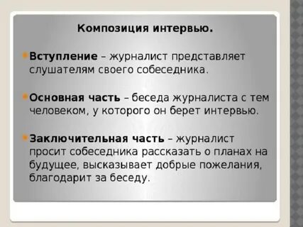 Вступление начало интервью