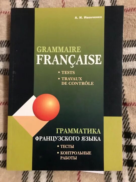 Практика французского языка. Иванченко грамматика французского языка в упражнениях. А. Иванченко учебник по французскому языку. Иванченко грамматика французского языка.
