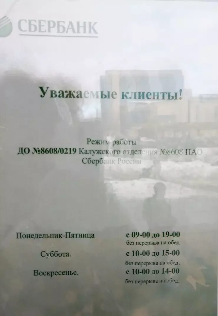 Сбербанк электросталь часы. Маркса 46 Обнинск Сбербанк. Обнинск Сбербанк Маркса. Сбербанк Обнинск график. Обнинск проспект Маркса 46 Сбербанк.