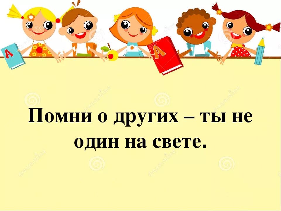 Вспомним 1 класс. Ты не один. Помни ты не один. Классный час для 6 класса на тему ты не один. Не забывай 1 час