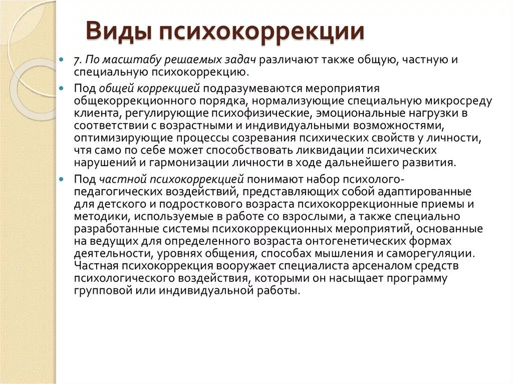 Принципы составления психологических коррекционных программ. Виды психокоррекции. принципы психологической коррекции.