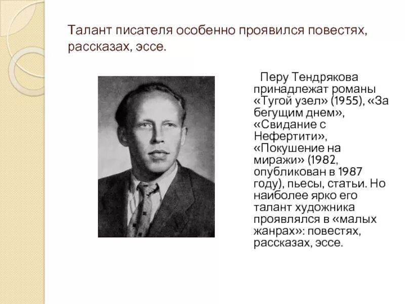 Талант автора проявился в умелом применении. Писатель в.ф.Тендряков. Владимира Федоровича Тендрякова (1923-1984).