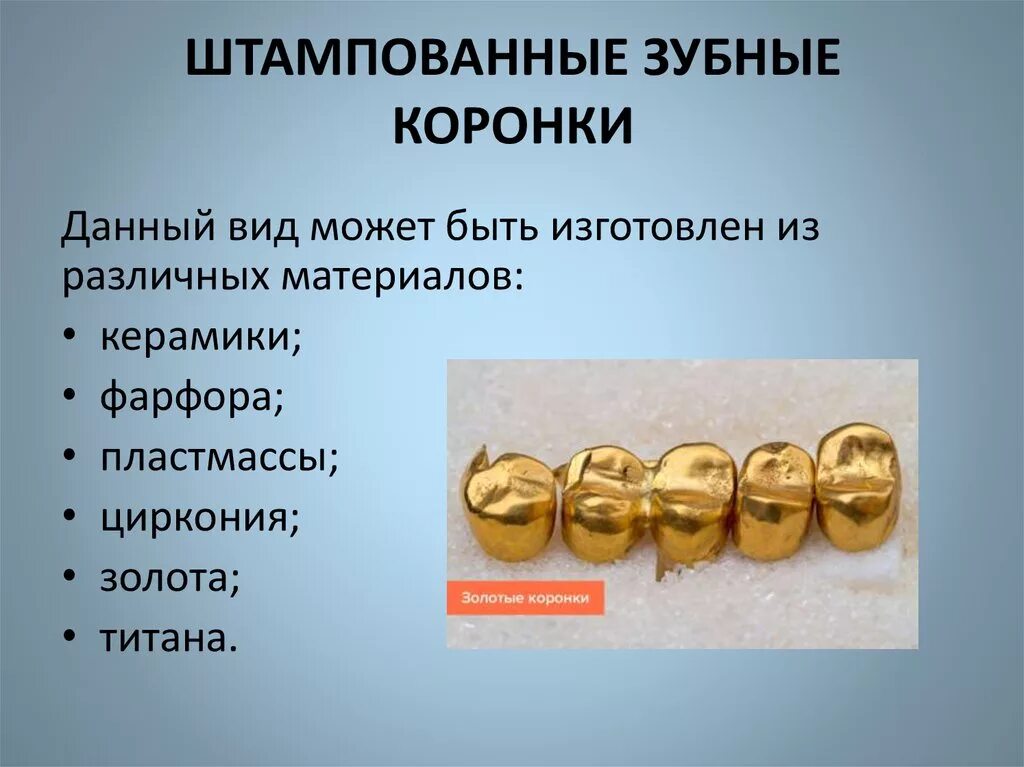 Зубная штампованная металлическая коронка. Штампованные зубные коронки. Металлической штампованной коронки. Стальная штампованная коронка.