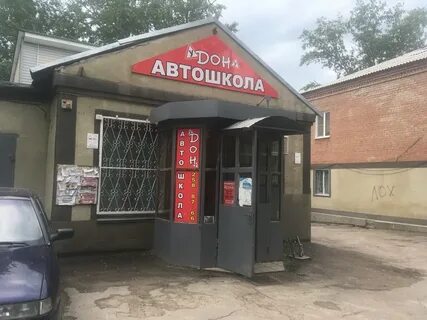 Автошкола дон