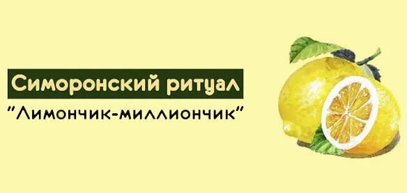 Симоронские ритуалы форумы