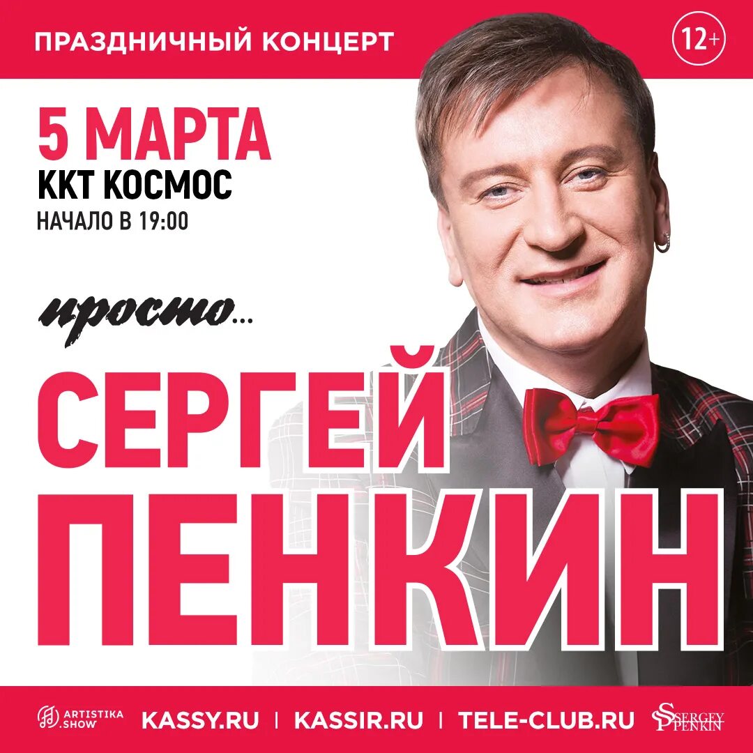 Афиша екатеринбург концерты январь. Сергей пенкин концерт 2025. сергей пенкин екатеринбург. пекинин сергей екатеринбург. сергей пенкин космос.
