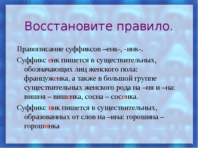 Написание суффиксов инк енк в существительных. Суффиксы онк енк. Сочетание инк и енк правило. Правописание суффиксов инк енк в существительных. Суффикс енк в существительных.