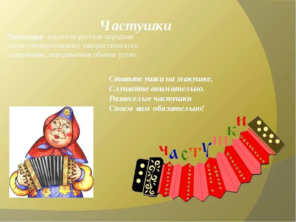 Куплет песни называется. Частушки русские народные. Русские народные частушки для детей. Русское народные свистушки. Народные частушки для детей.