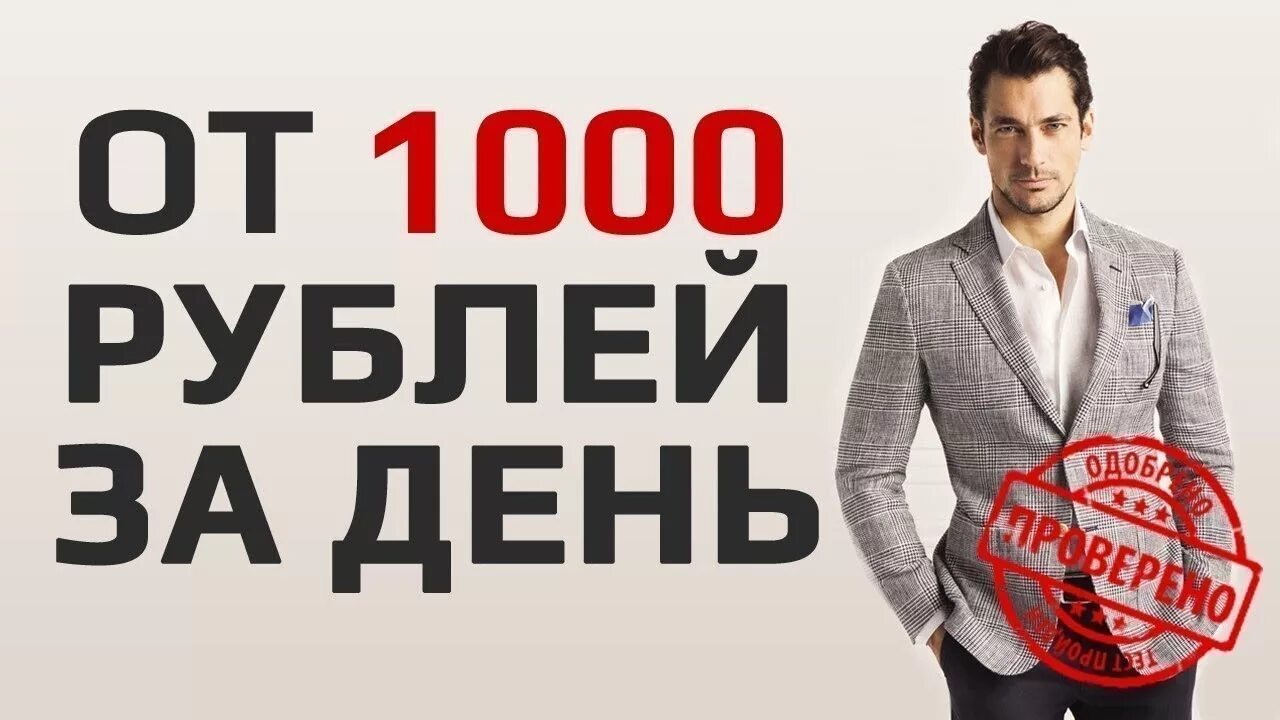 Заработать 1000 рублей прямо. От 1000 рублей в день. Подработка 1000 рублей в день. Заработок 1000 рублей. Как заработать 1000р за день.