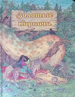 Народная сказка золотой