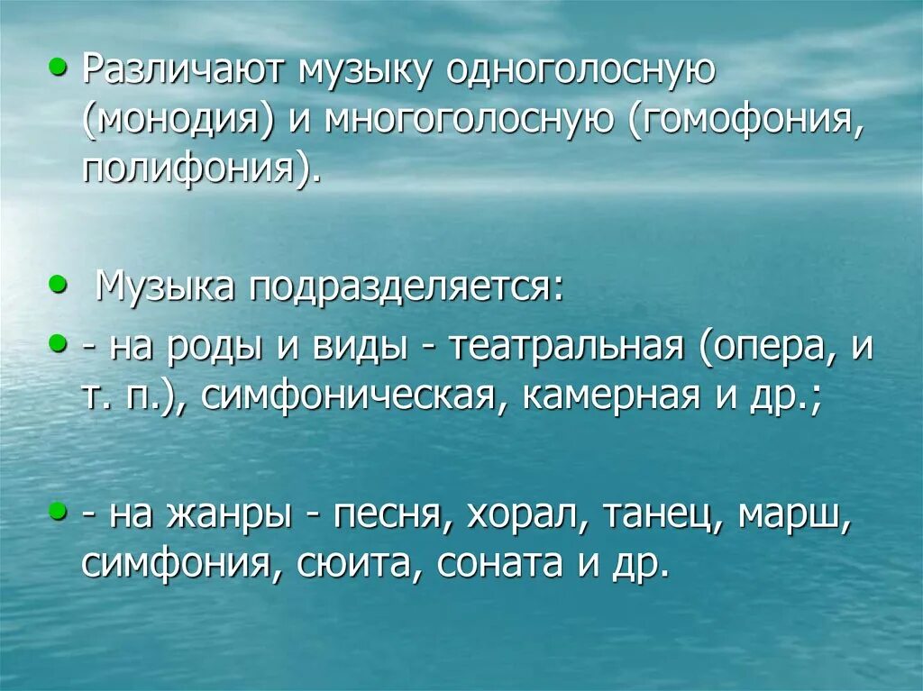 Отличать песня. Полифония и монодия. Жанры — песня, хорал, танец, марш, симфония, сюита, Соната. Гомофония. Гомофония рисунок.